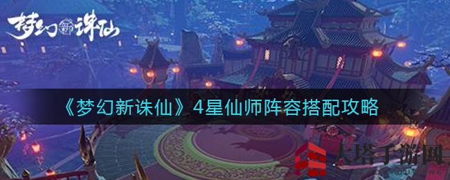 《梦幻新诛仙》4星仙师阵容搭配攻略