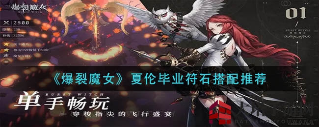《爆裂魔女》夏伦毕业符石秘籍：暗影舞动，输出巅峰
