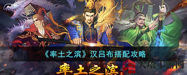 《率土之滨》汉吕布阵容搭配攻略：解锁最强组合秘籍