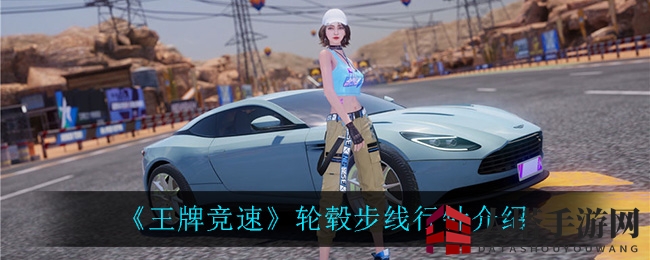 《王牌竞速》轮毂步线行针赏析