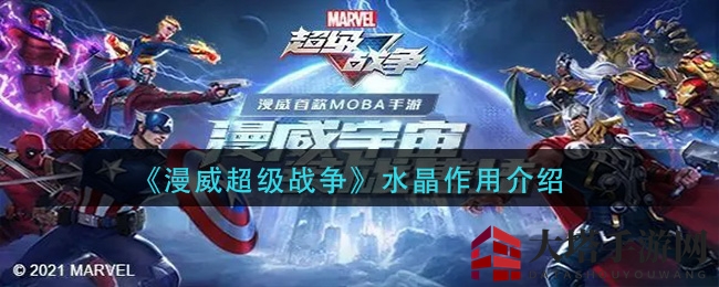 《漫威超级战争》水晶作用揭秘