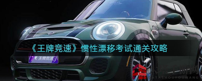 《王牌竞速》惯性漂移考试通关攻略