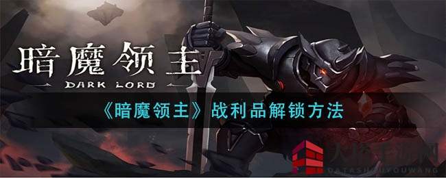 《暗魔领主》宝藏解锁攻略：揭秘战利品组合，探险者必备秘籍