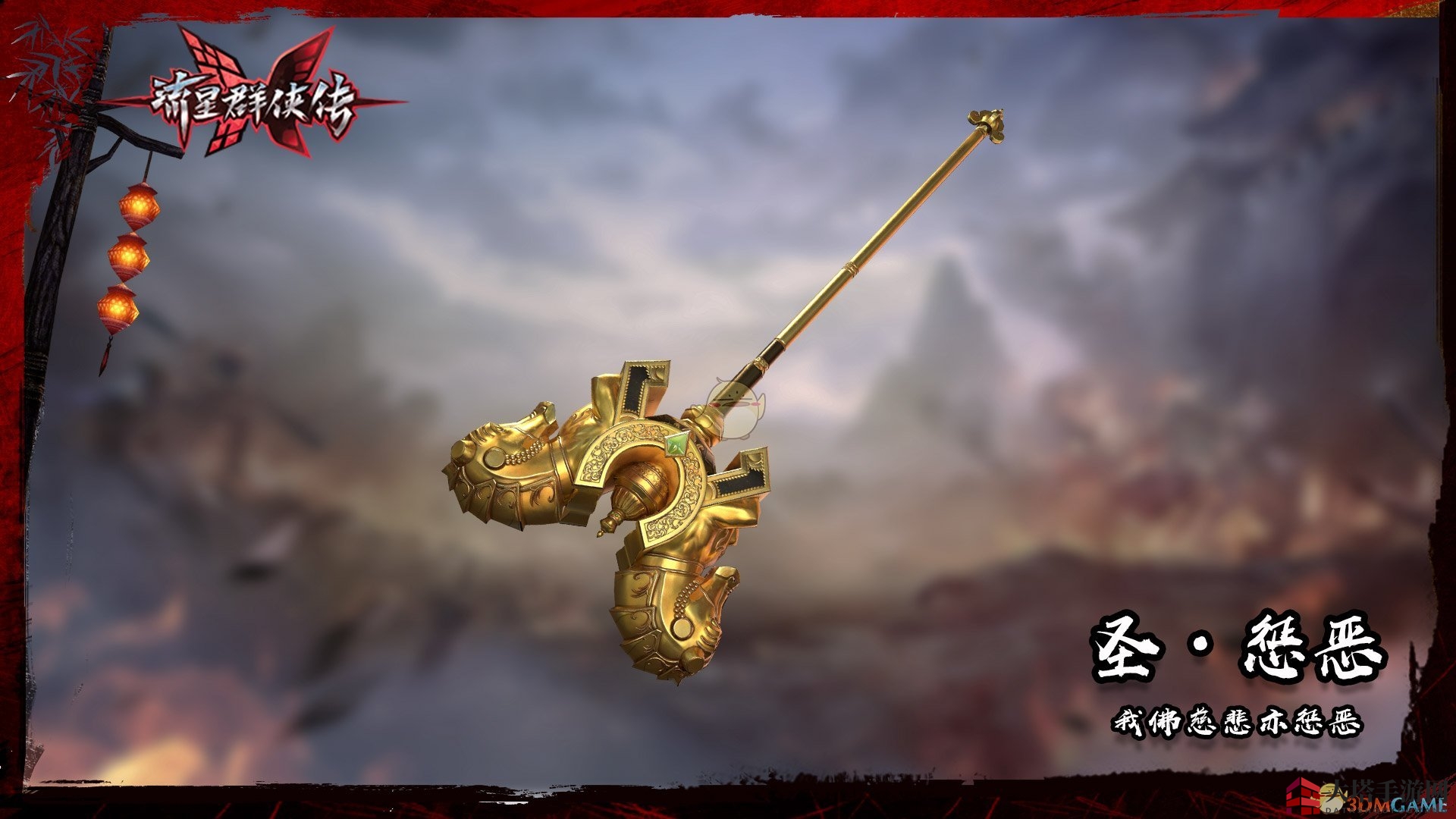 《流星群侠传》新篇章揭秘：圣·惩恶珍品锤技能与来历深度解析