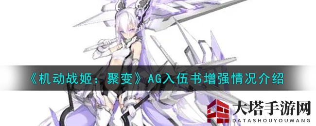 《机动战姬:聚变》AG入伍书增强情况介绍