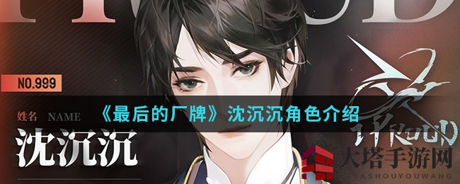 《最后的厂牌》沈沉沉：神秘戏曲家，水元素操控者，探寻身世之谜