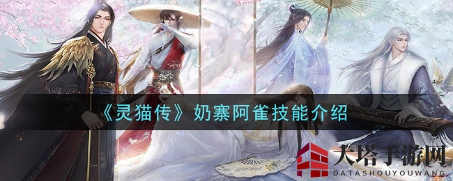 《灵猫传》新萌宠奶寨阿雀技能大揭秘，快来一探究竟！