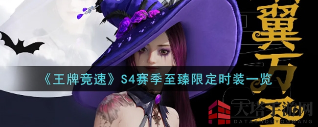 《王牌竞速》S4赛季时装揭秘：万圣节魅影登场，贵族风采竞速展现