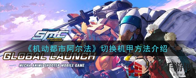 《机动都市阿尔法》切换机甲方法介绍