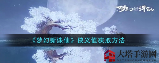 《梦幻新诛仙》侠义值获取方法