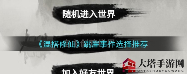《混搭修仙》跳崖选择攻略曝光：修为暴增气运提升，体修玩家必看！