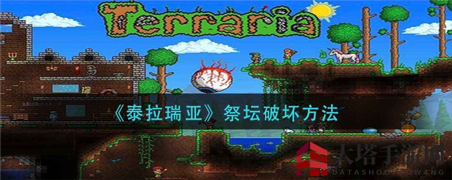 揭秘《泰拉瑞亚》祭坛破坏方法