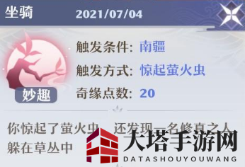 《梦幻新诛仙》奇缘坐骑触发攻略