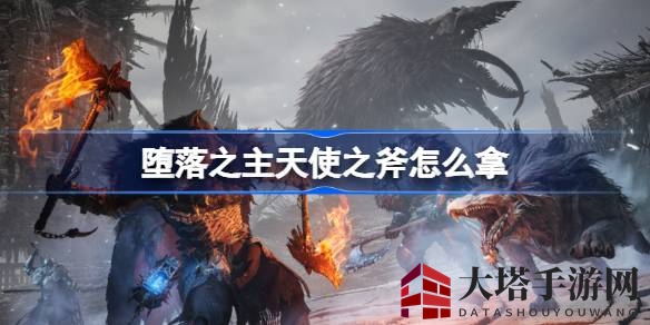 堕界寻宝记：揭秘《游戏堕落之主》中的天使之斧奥秘