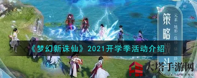 《梦幻新诛仙》2021开学季活动介绍
