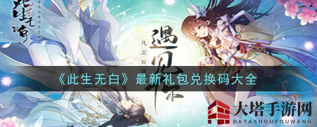 《此生无白》最新礼包兑换码大全
