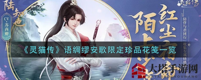 《灵猫传》语绸缪安歌限定珍品花笺一览