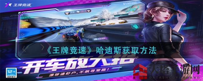 《王牌竞速》新晋巨星哈迪斯，一抽即中，赛道魅力尽收眼底