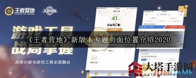 《王者营地》新版本专题页面位置介绍2020