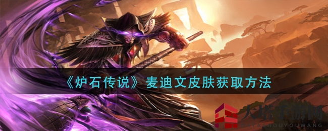 《炉石传说》麦迪文皮肤攻略揭秘，获取方法一网打尽