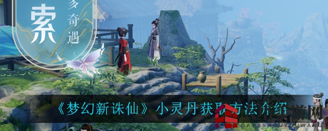 《梦幻新诛仙》小灵丹获取方法深度解析