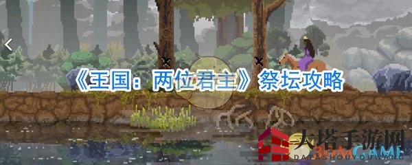 《王国：两位君主》祭坛攻略