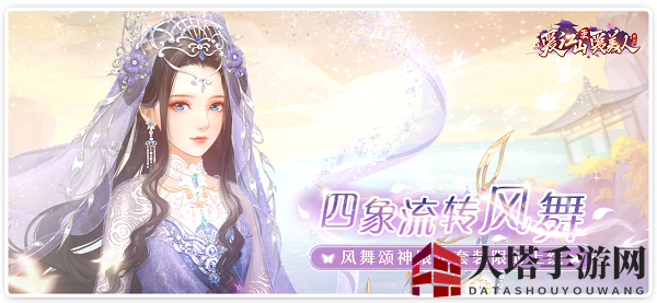 《爱江山更爱美人》四象流转风舞攻略