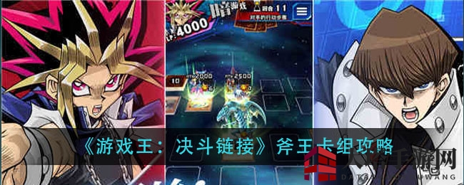 《游戏王：决斗链接》斧王卡组攻略秘籍，新手必看！