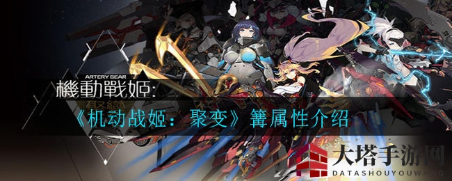 《机动战姬：聚变》篝属性介绍