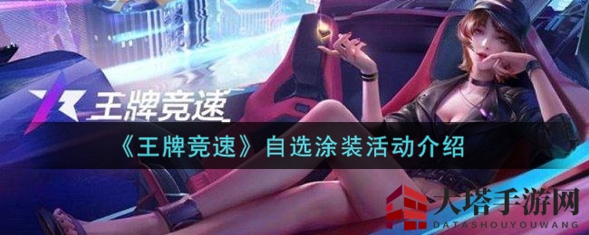 《王牌竞速》涂装自由选活动来袭，三款特色涂装限时登场引车迷狂热追捧