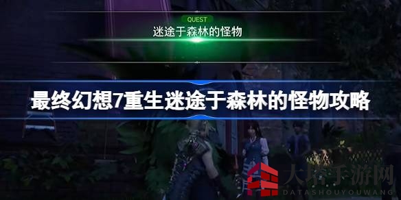 《最终幻想7重生》揭秘幽暗森林怪物之谜，攻略全解析助你探险升级