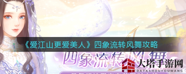 《爱江山更爱美人》四象流转风舞攻略