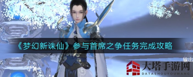 《梦幻新诛仙》首席之争：揭秘3V3竞技秘籍，荣登门派首席尊称