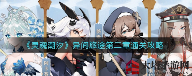 灵魂潮汐第二章攻略：新伙伴助力，通关秘籍揭秘