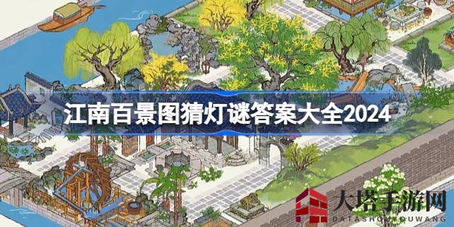 《江南百景图》猜灯谜狂欢盛宴答案全解析，揭晓神秘谜底等你来挑战