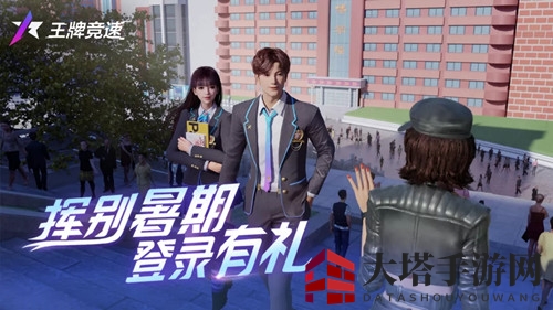 《王牌竞速》开学季每日登录活动介绍