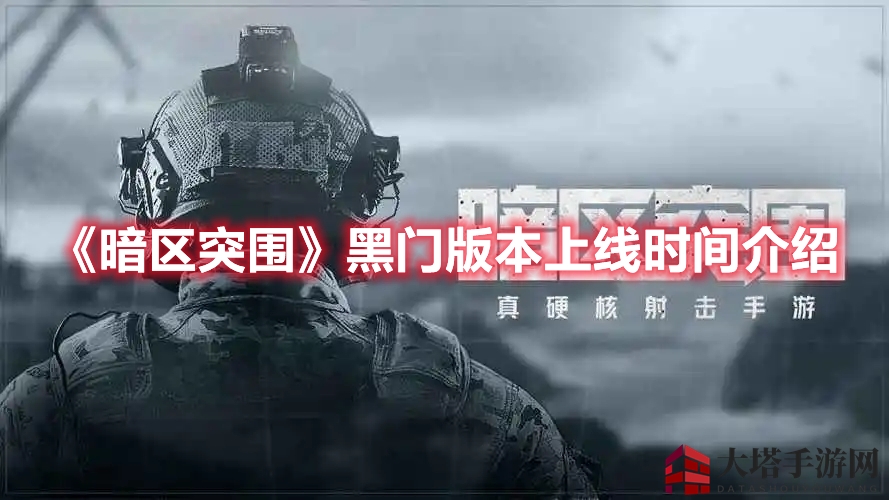 《暗区突围》黑门版：揭秘四月新篇章，探秘神秘新玩法