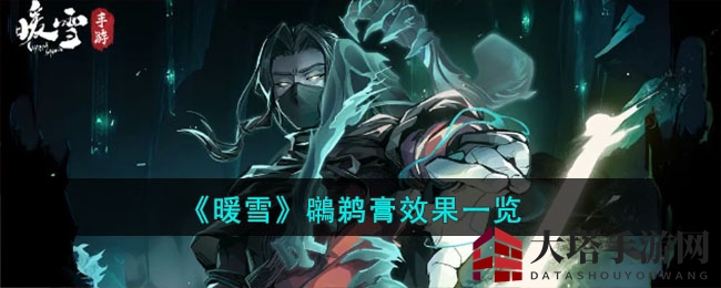 《暖雪》鸊鹈膏神力揭秘：近战攻击伤害瞬间翻倍，游戏攻略不容错过！