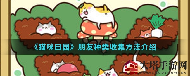 《猫咪田园》伙伴种类搜集攻略
