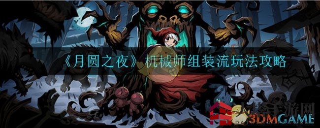 《月圆之夜》揭秘：机械师组装流玩法攻略，解锁游戏新境界