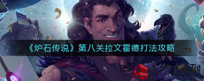 《炉石传说》拉文霍德巧用毒瓶飞刀，轻松斩落无冕者成员