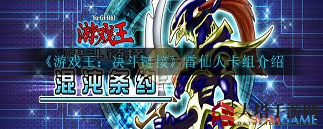 《游戏王：决斗链接》雷仙人卡组详解