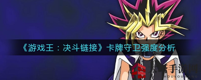 《游戏王：决斗链接》卡牌守卫强度解析