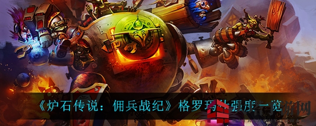 《炉石传说：佣兵战纪》格罗玛什实力解析