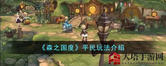 《森之国度》平民玩家攻略：揭秘战力提升与游戏策略