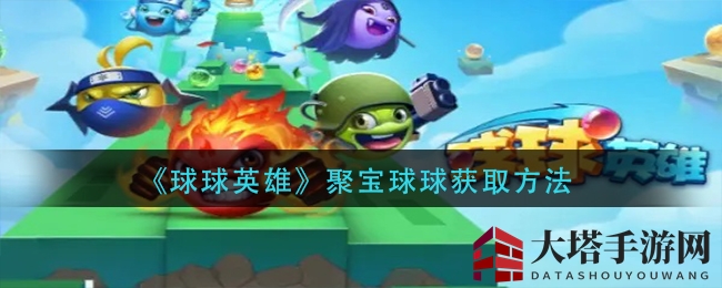 《球球英雄》聚宝球球获取途径