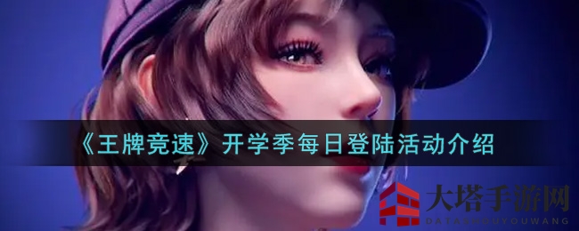 《王牌竞速》开学狂欢，每日登录惊喜不断