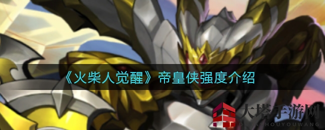 《火柴人觉醒》帝皇侠技能解析：印记加持下的高输出英雄