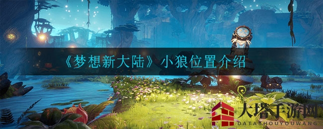 《梦想新大陆》小狼位置介绍
