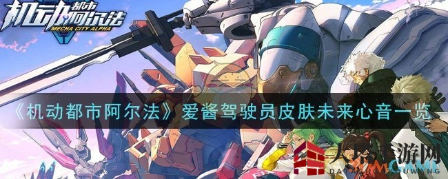 《机动都市阿尔法》新皮肤“未来心音”全景解析，爱酱音乐灵感浪漫亮相